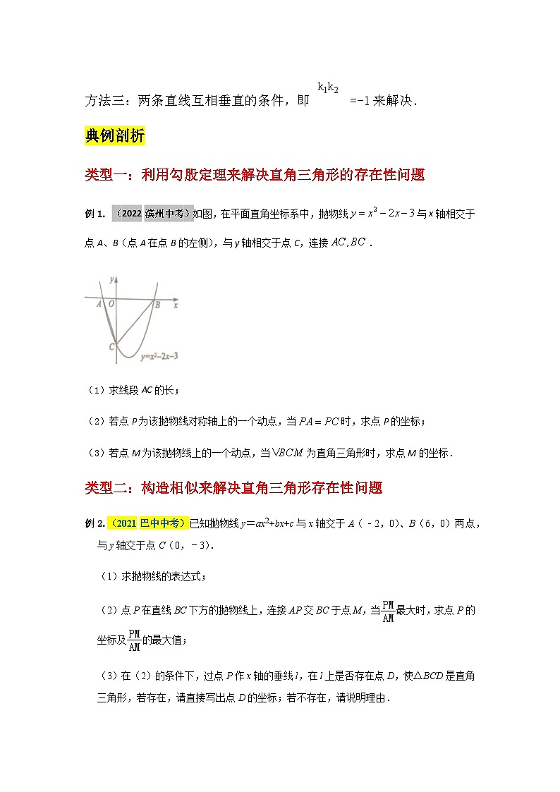 2023学年二轮复习解答题专题二十七:二次函数中直角三角形的存在性问题探究(原卷版)第2页