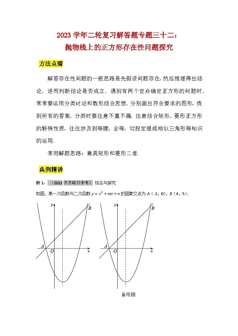 2023学年二轮复习解答题专题三十二:抛物线上的正方形存在性问题探究(原卷版)第1页