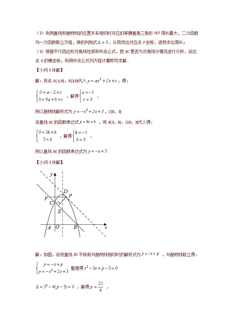 2023学年二轮复习解答题专题三十四:抛物线上有关周长问题的探究(解析版)第2页