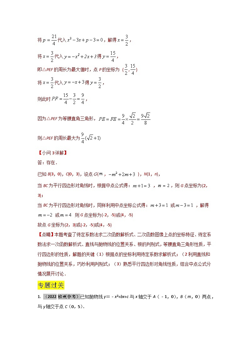 2023学年二轮复习解答题专题三十四:抛物线上有关周长问题的探究(解析版)第3页