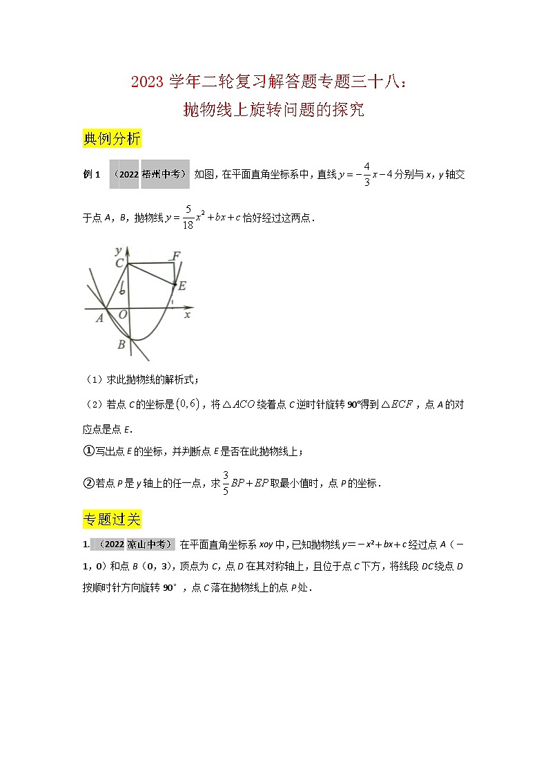 2023学年二轮复习解答题专题三十八:抛物线上旋转问题的探究(原卷版)第1页