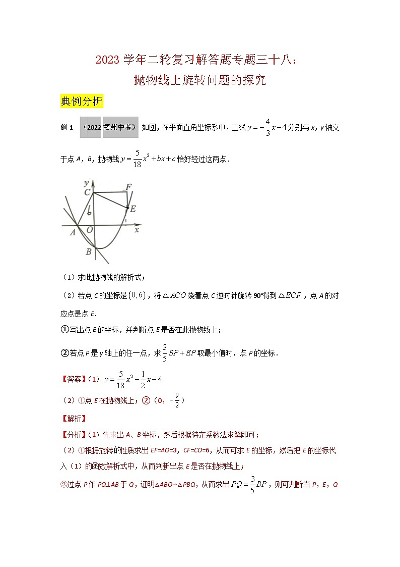 2023学年二轮复习解答题专题三十八:抛物线上旋转问题的探究(解析版)第1页