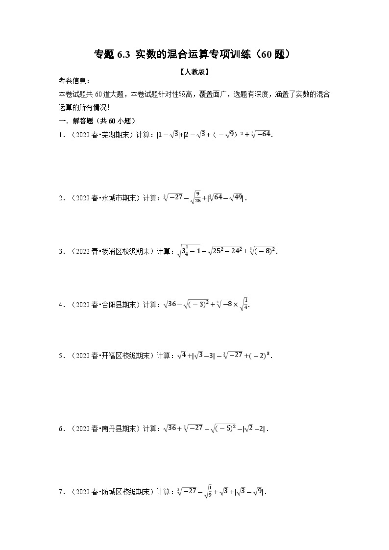 2024年七年级数学下册专题6.3 实数的混合运算专项训练（60题）（人教版）（原卷版+解析卷）01