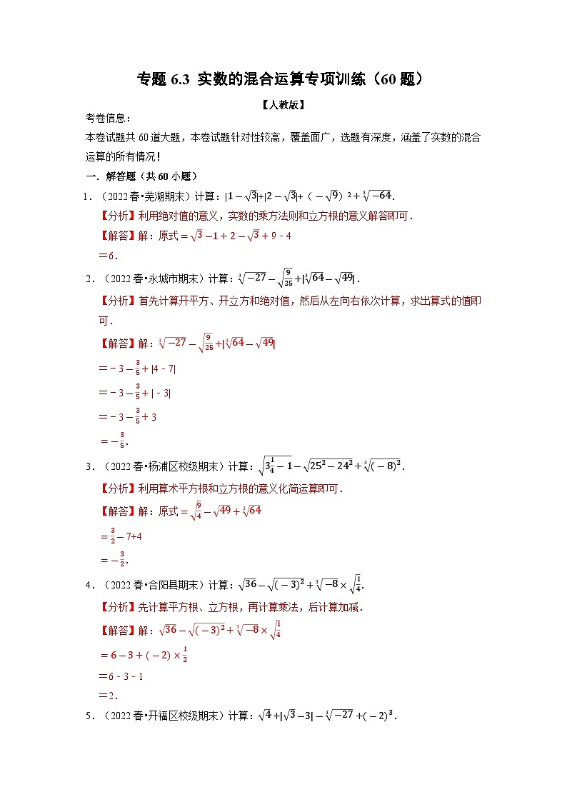 2024年七年级数学下册专题6.3 实数的混合运算专项训练(60题)(人教版)(解析版)第1页