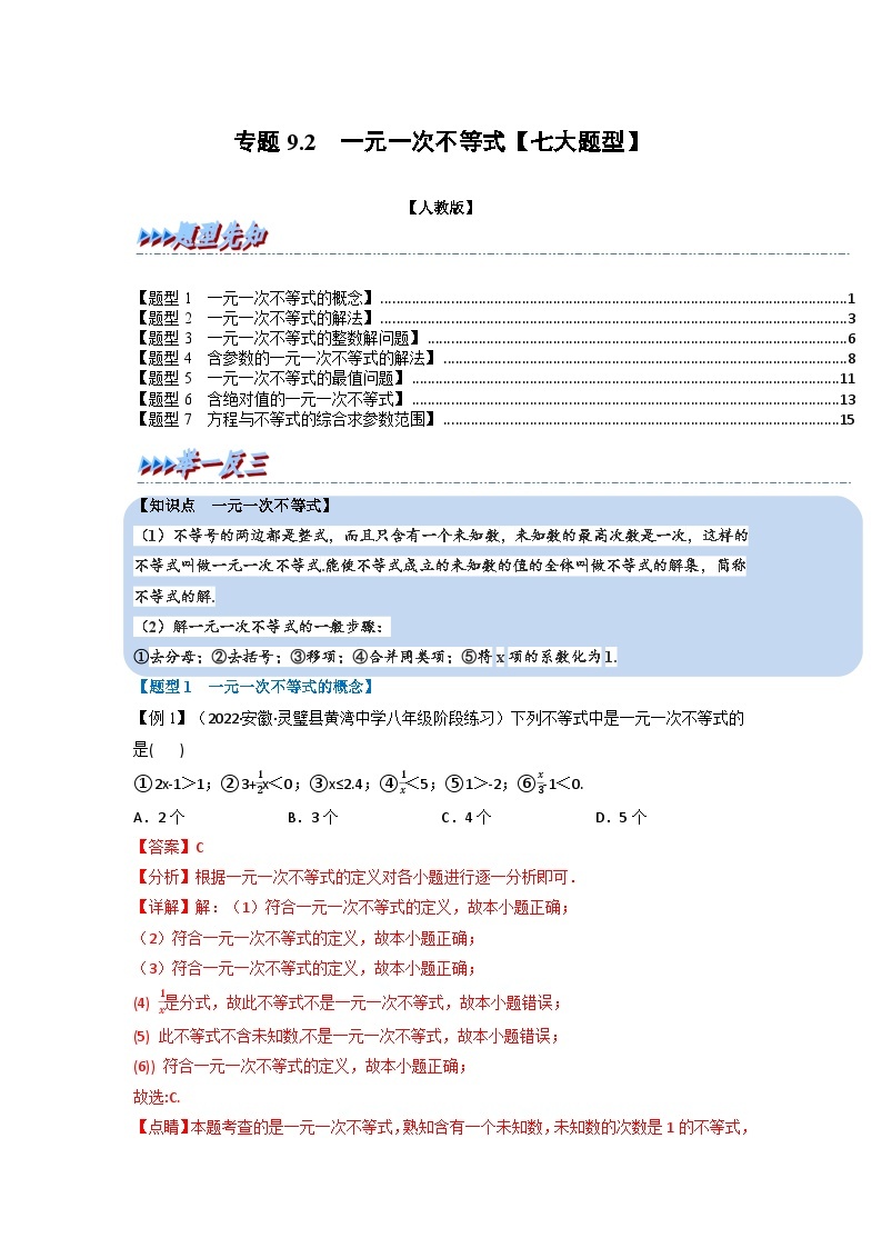 2024年七年级数学下册专题9.2 一元一次不等式【七大题型】（举一反三）（人教版）（原卷版+解析卷）01