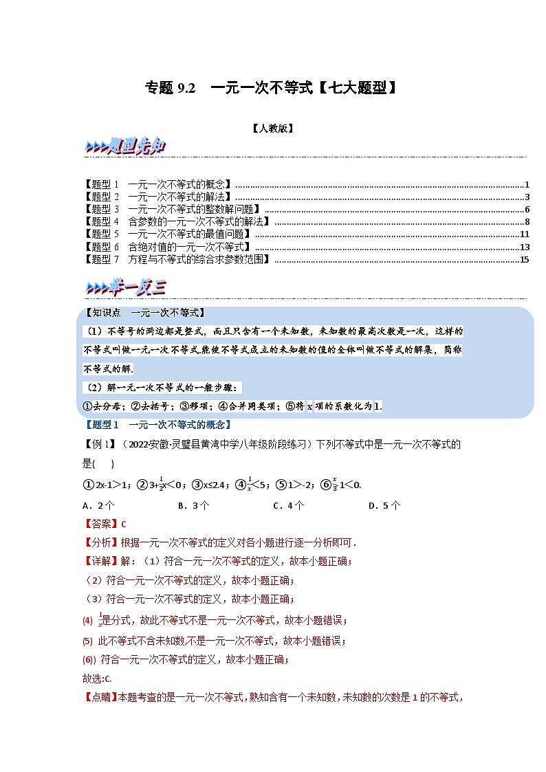 2024年七年级数学下册专题9.2 一元一次不等式【七大题型】(举一反三)(人教版)(原卷版+解析卷)01