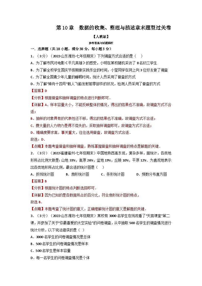 2024年七年级数学下册专题10.2 数据的收集、整理与描述章末题型过关卷(人教版)(解析版)第1页