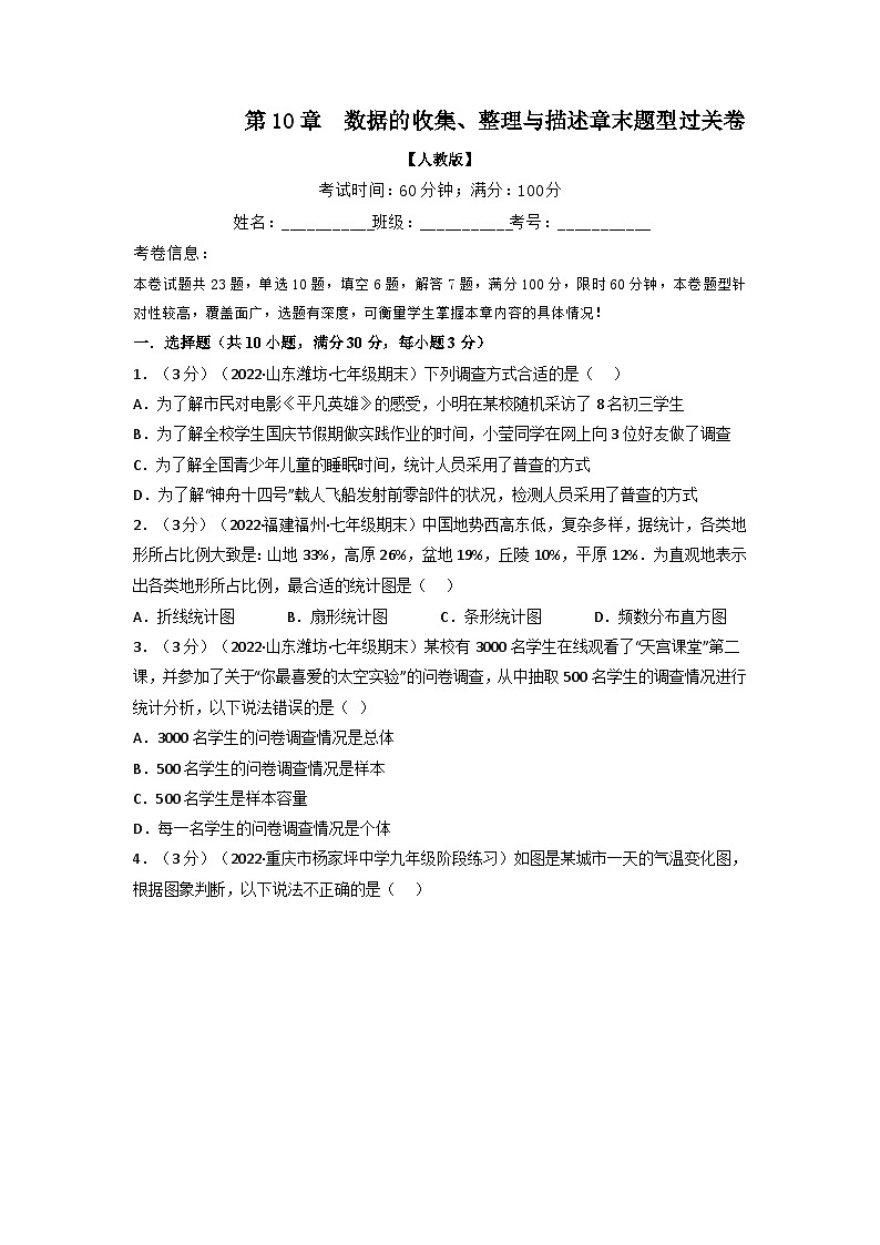 2024年七年级数学下册专题10.2 数据的收集、整理与描述章末题型过关卷(人教版)(原卷版)第1页