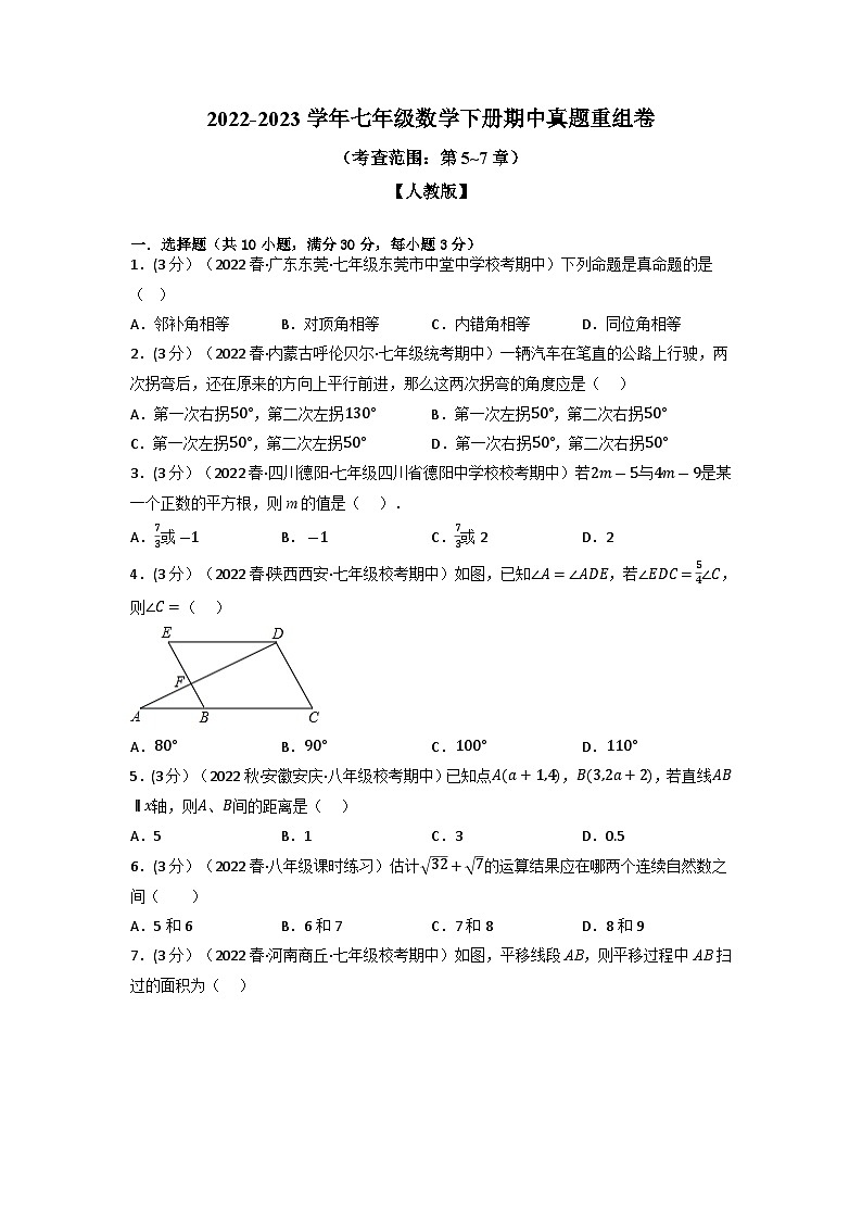 2024年七年級(jí)數(shù)學(xué)下冊(cè)專題11.4 期中真題重組卷（考查范圍：第5~7章）（人教版）（原卷版）第1頁(yè)