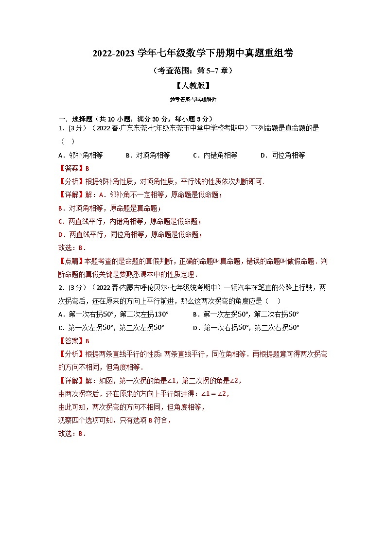 2024年七年級(jí)數(shù)學(xué)下冊(cè)專題11.4 期中真題重組卷（考查范圍：第5~7章）（人教版）（解析版）第1頁(yè)