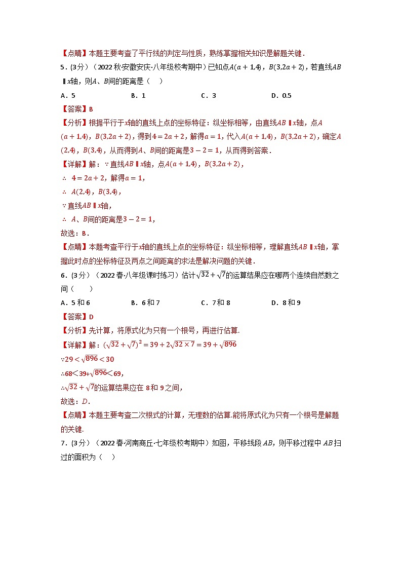 2024年七年級(jí)數(shù)學(xué)下冊(cè)專題11.4 期中真題重組卷（考查范圍：第5~7章）（人教版）（解析版）第3頁(yè)
