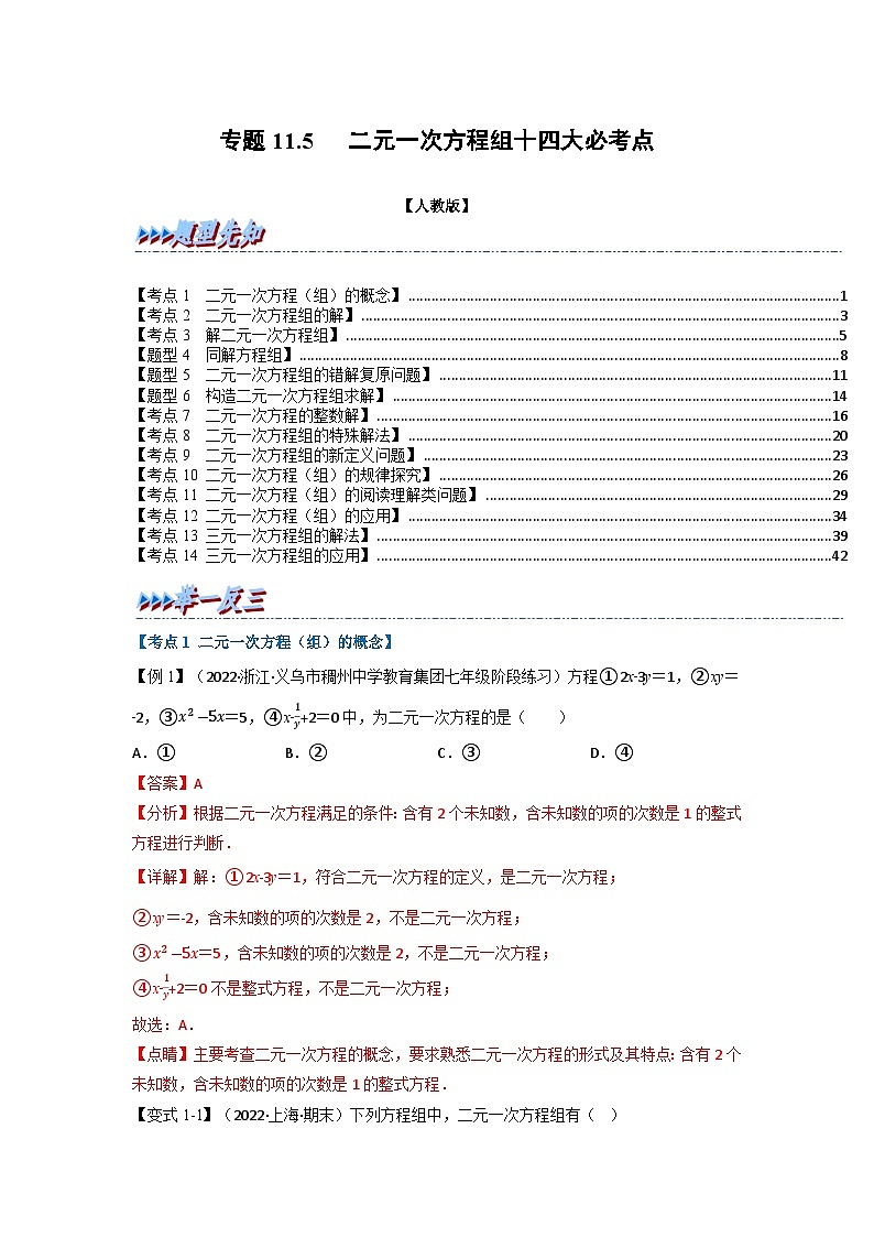 2024年七年级数学下册专题11.5 期末专项复习之二元一次方程组十四大必考点(举一反三)(人教版)(解析版)第1页