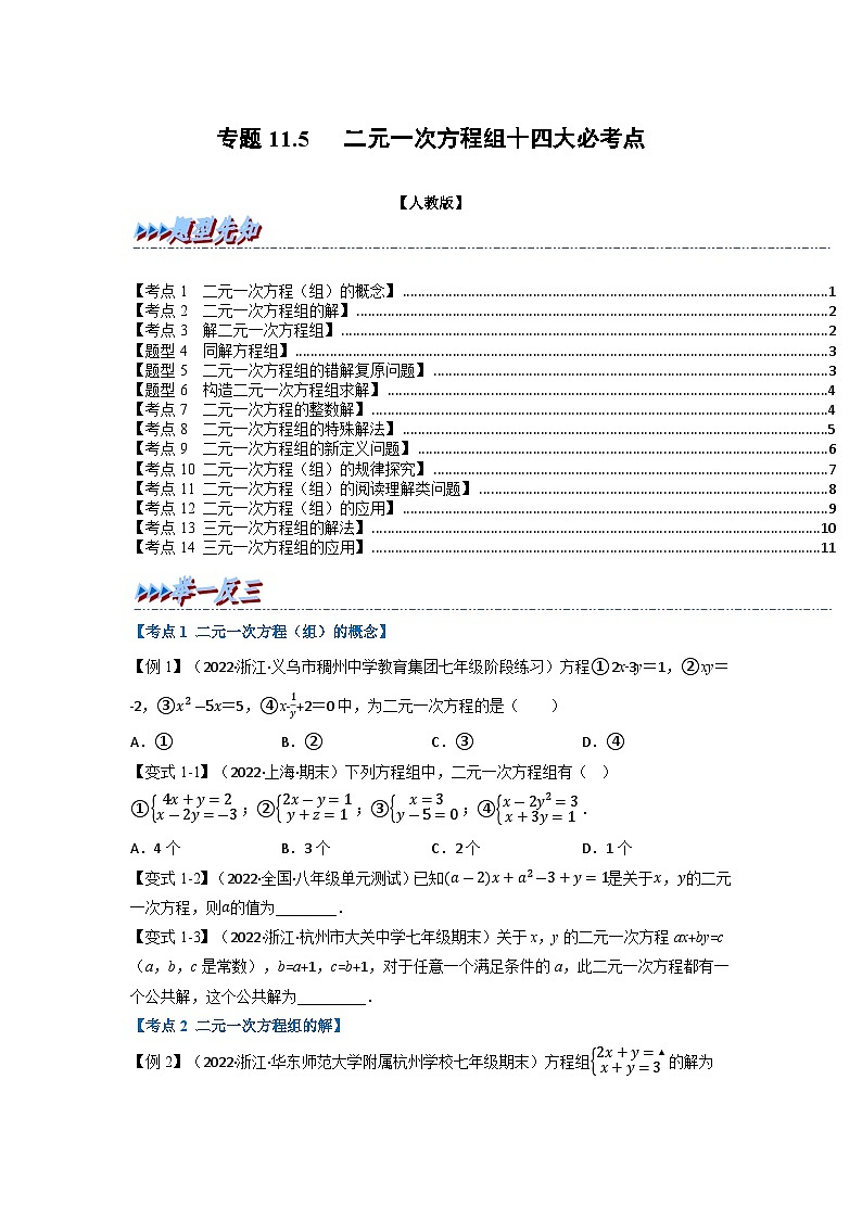 2024年七年级数学下册专题11.5 期末专项复习之二元一次方程组十四大必考点(举一反三)(人教版)(原卷版)第1页