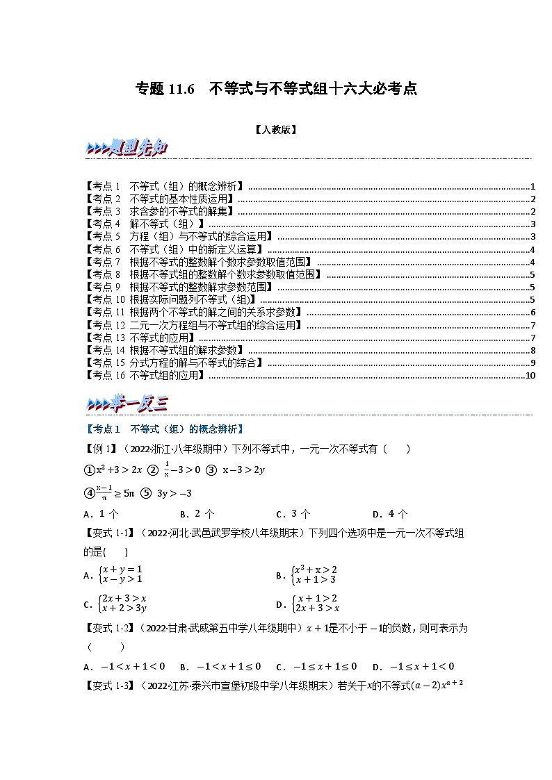 2024年七年级数学下册专题11.6 期末专项复习之不等式与不等式组十六大必考点(举一反三)(人教版)(原卷版+解析卷)01