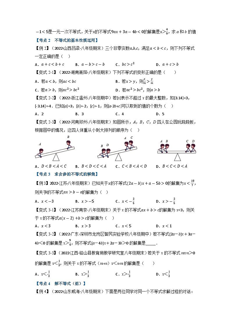2024年七年级数学下册专题11.6 期末专项复习之不等式与不等式组十六大必考点(举一反三)(人教版)(原卷版+解析卷)02