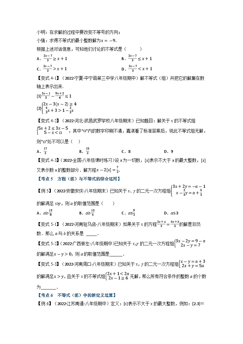 2024年七年级数学下册专题11.6 期末专项复习之不等式与不等式组十六大必考点(举一反三)(人教版)(原卷版+解析卷)03