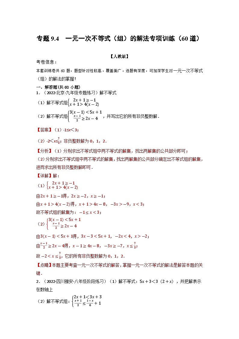 2024年七年级数学下册专题9.4 一元一次不等式(组)的解法专项训练(60道)(举一反三)(人教版)(原卷版+解析卷)01