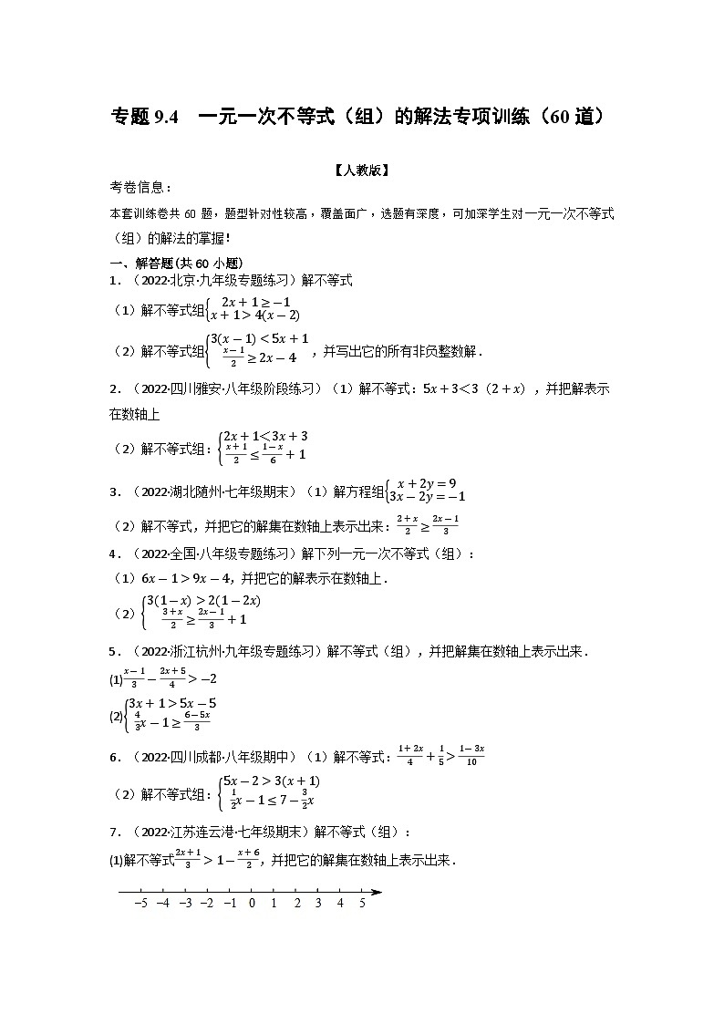 2024年七年级数学下册专题9.4 一元一次不等式(组)的解法专项训练(60道)(举一反三)(人教版)(原卷版+解析卷)01