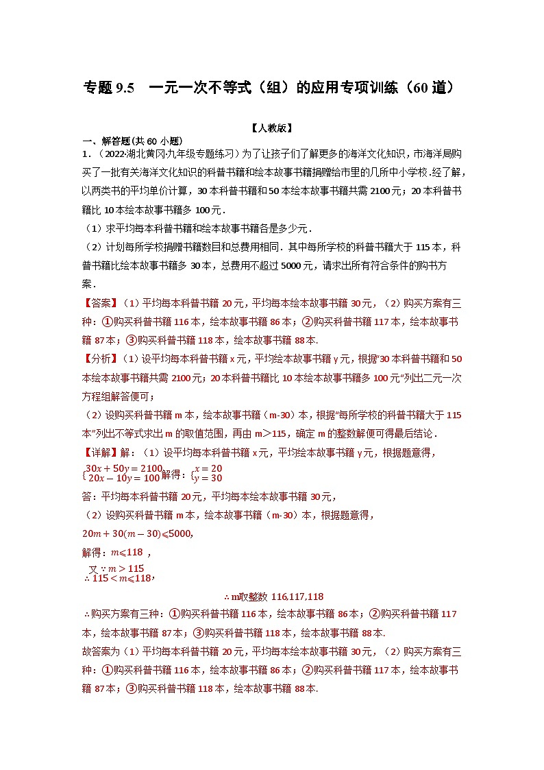 2024年七年级数学下册专题9.5 一元一次不等式(组)的应用专项训练(60道)(举一反三)(人教版)(原卷版+解析卷)01