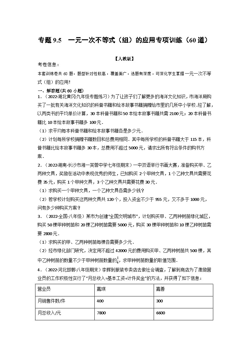 2024年七年级数学下册专题9.5 一元一次不等式(组)的应用专项训练(60道)(举一反三)(人教版)(原卷版+解析卷)01