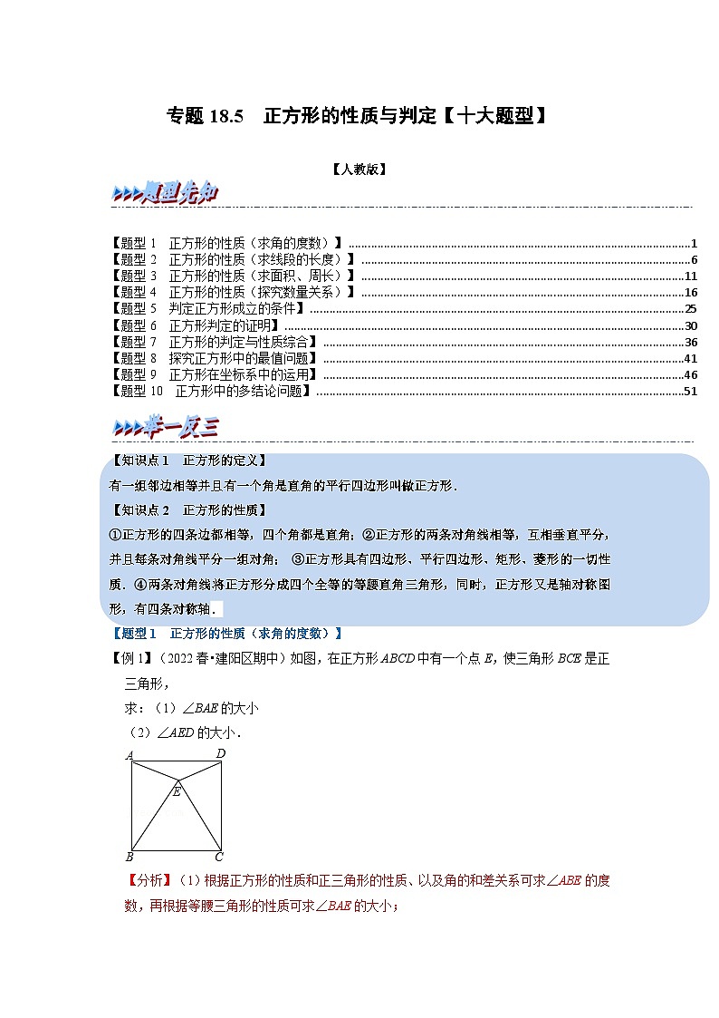 2024年八年级数学下册专题18.5 正方形的性质与判定【十大题型】(举一反三)(人教版)(解析版)第1页