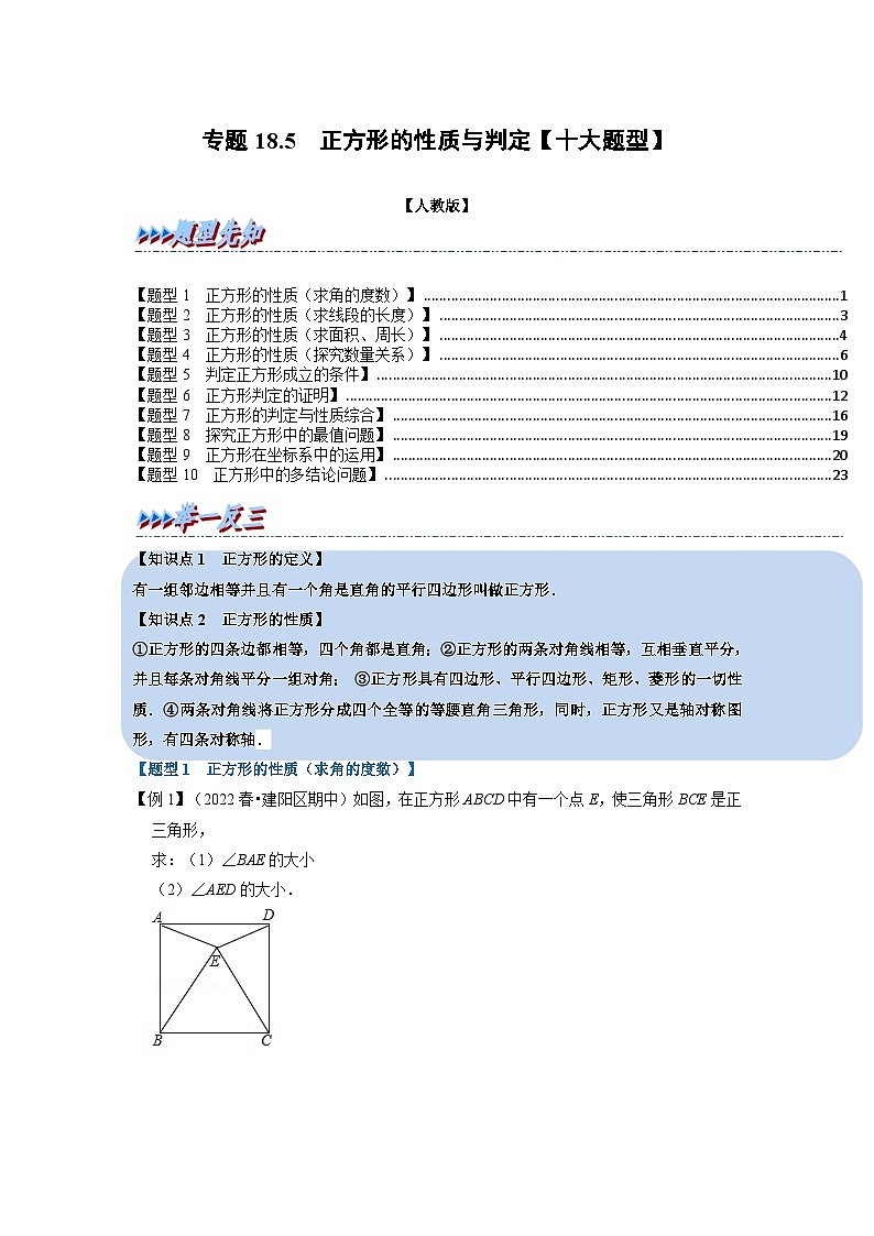 2024年八年级数学下册专题18.5 正方形的性质与判定【十大题型】(举一反三)(人教版)(原卷版)第1页
