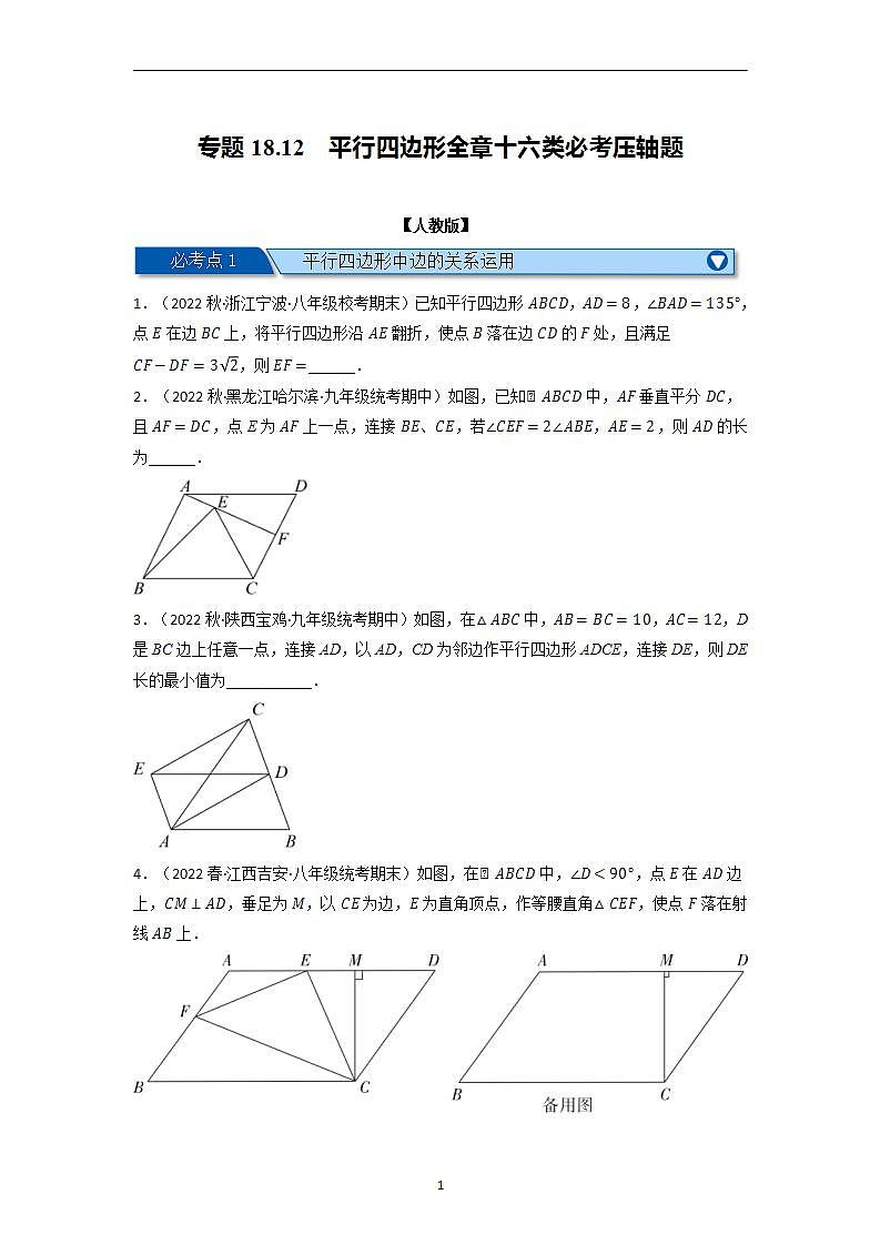 2024年八年级数学下册专题18.12 平行四边形全章十六类必考压轴题(人教版)(原卷版)第1页