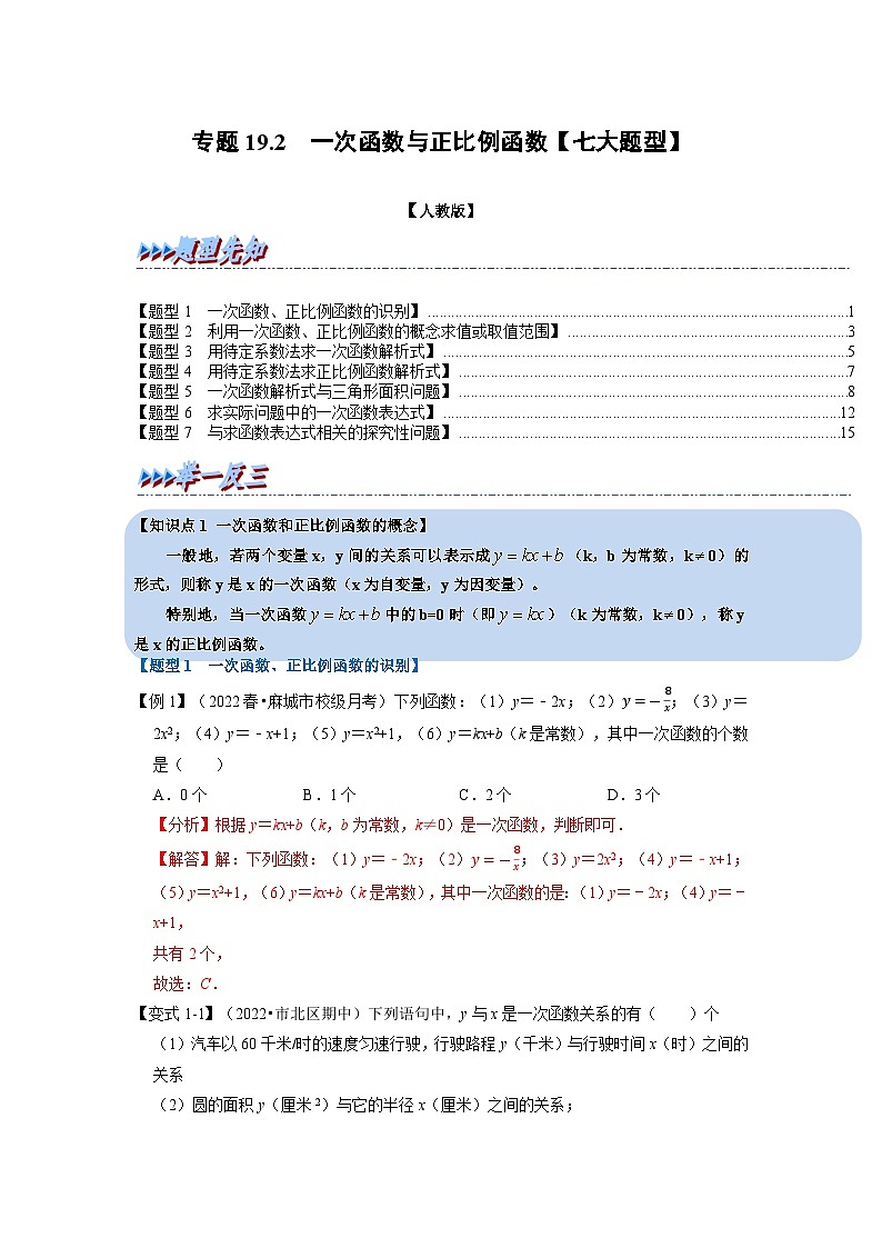 2024年八年級(jí)數(shù)學(xué)下冊(cè)專題19.2 一次函數(shù)與正比例函數(shù)【七大題型】（舉一反三）（人教版）（解析版）第1頁(yè)