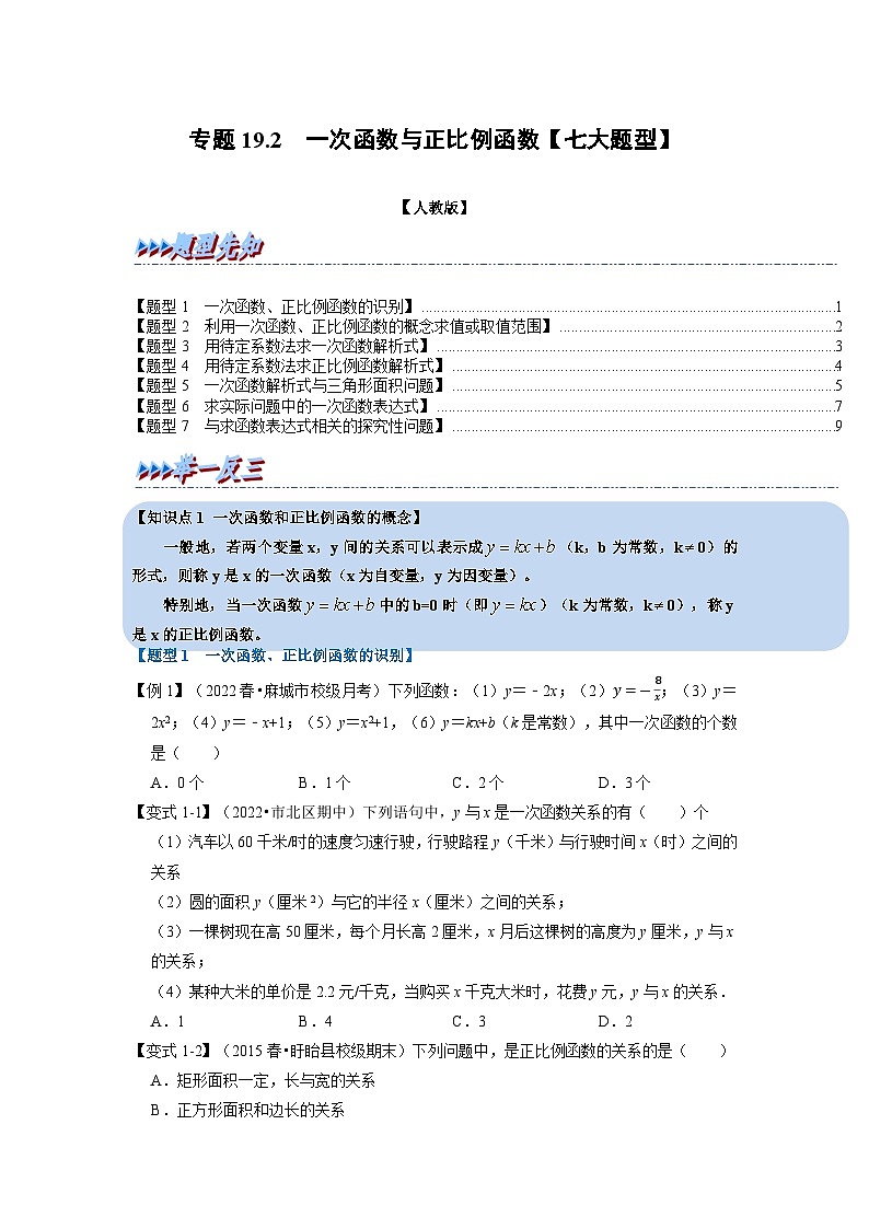 2024年八年級(jí)數(shù)學(xué)下冊(cè)專題19.2 一次函數(shù)與正比例函數(shù)【七大題型】（舉一反三）（人教版）（原卷版）第1頁(yè)