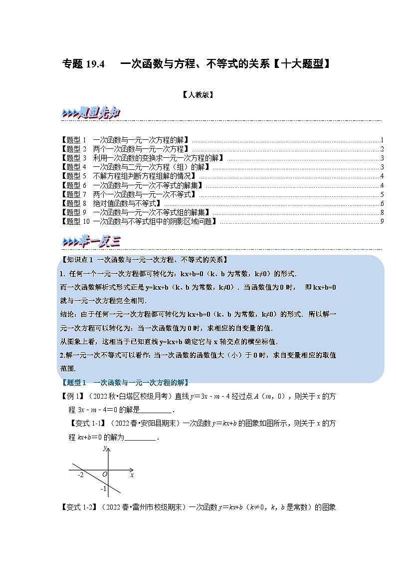 2024年八年级数学下册专题19.4 一次函数与方程、不等式的关系【十大题型】(举一反三)(人教版)(原卷版)第1页
