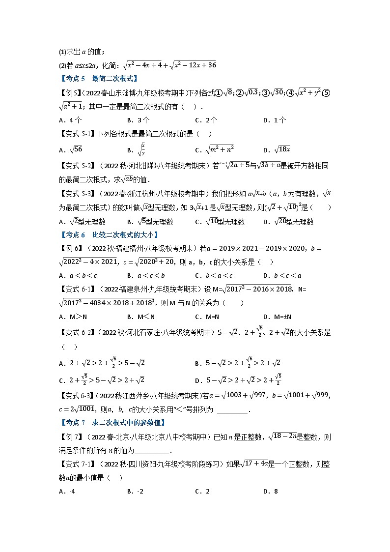 2024年八年级数学下册专题21.1 期中期末专项复习之二次根式十六大必考点(举一反三)(人教版)(原卷版+解析卷)03