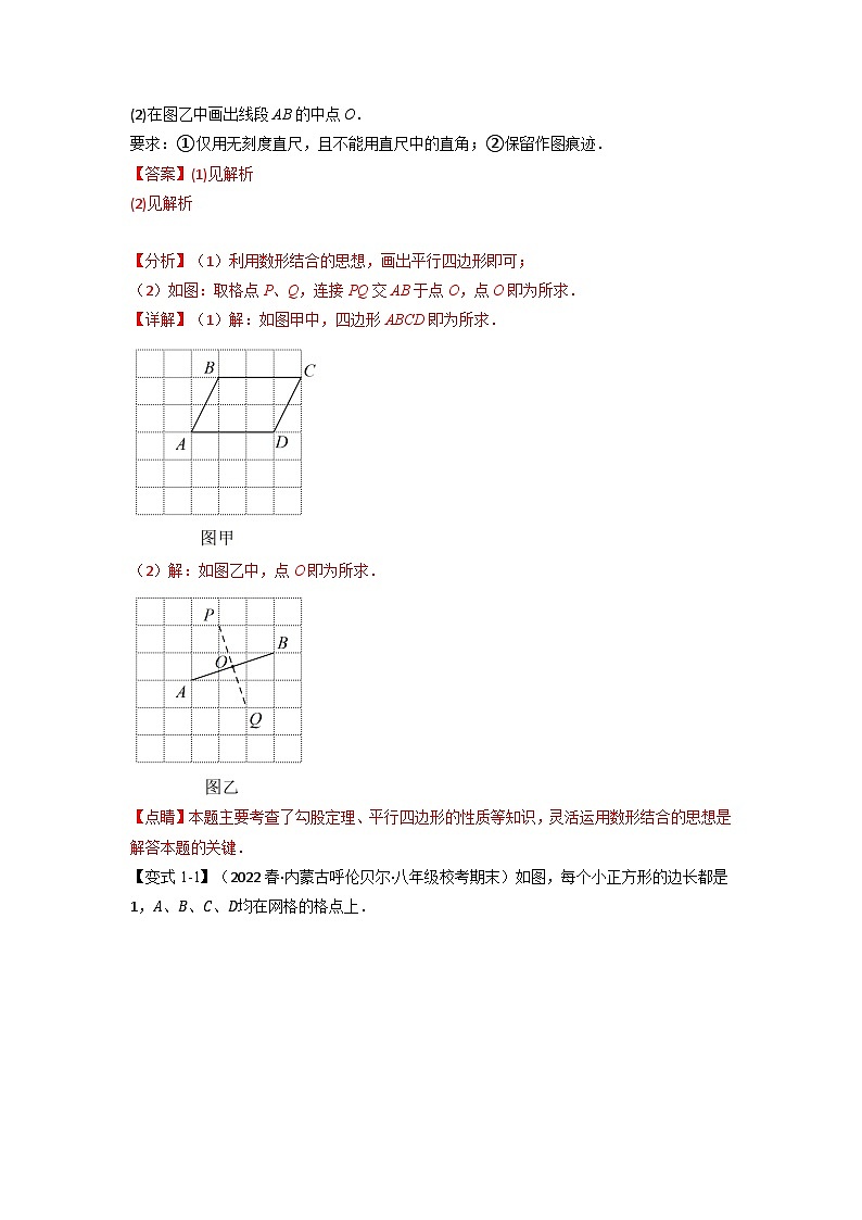 2024年八年级数学下册专题21.3 期中期末专项复习之平行四边形二十二大必考点(举一反三)(人教版)(解析版)第2页
