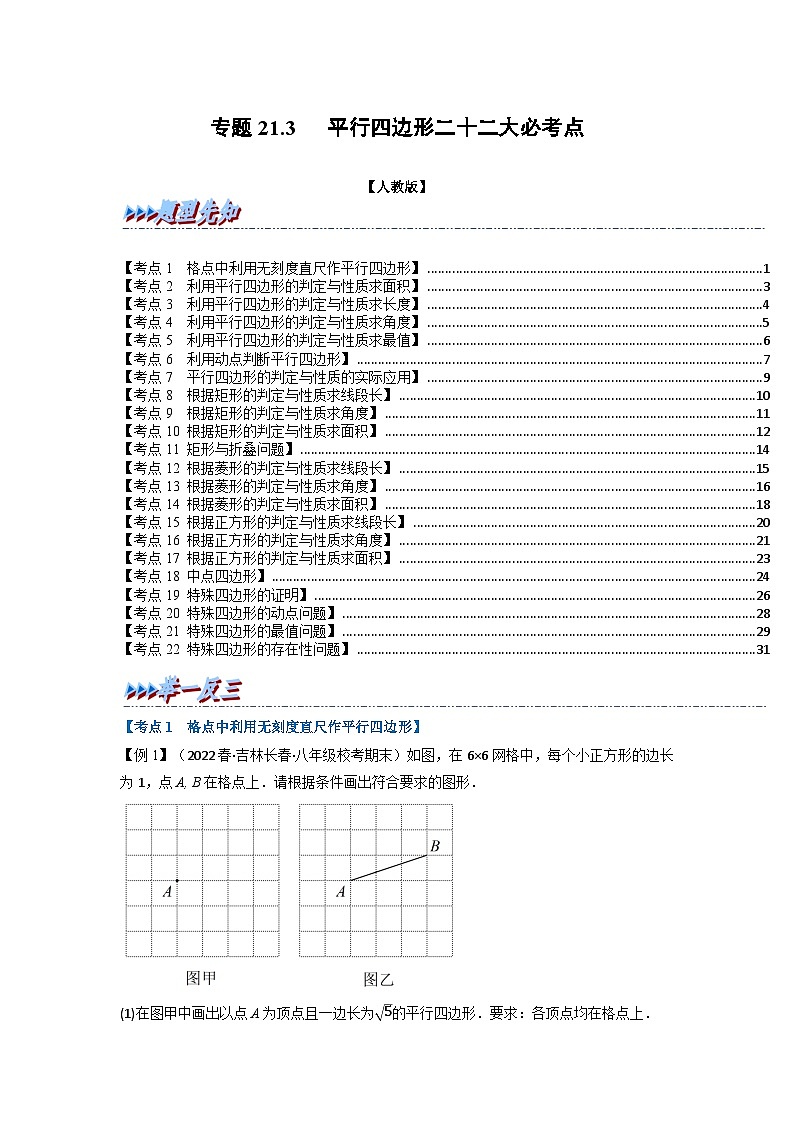 2024年八年级数学下册专题21.3 期中期末专项复习之平行四边形二十二大必考点(举一反三)(人教版)(原卷版)第1页
