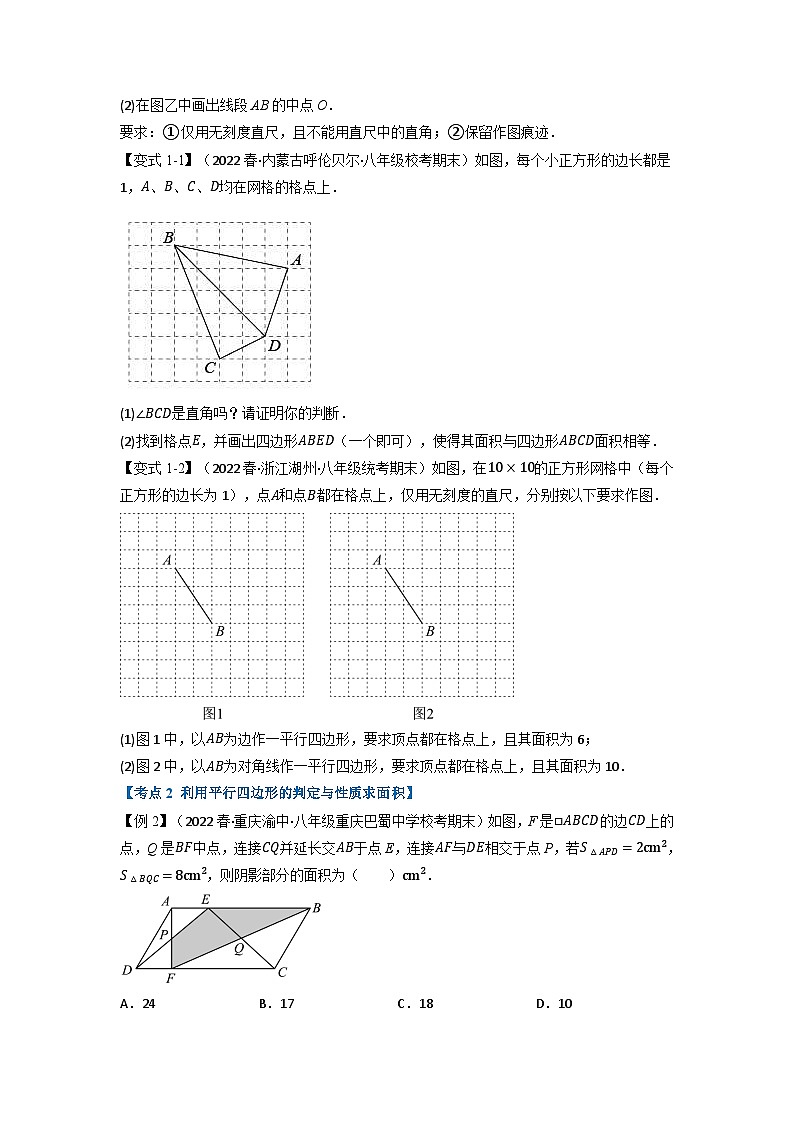 2024年八年级数学下册专题21.3 期中期末专项复习之平行四边形二十二大必考点(举一反三)(人教版)(原卷版)第2页
