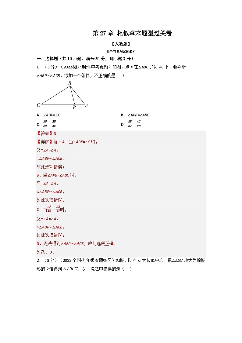 九年級(jí)數(shù)學(xué)下冊(cè)專(zhuān)題27.9 相似章末題型過(guò)關(guān)卷（人教版）（解析版）第1頁(yè)
