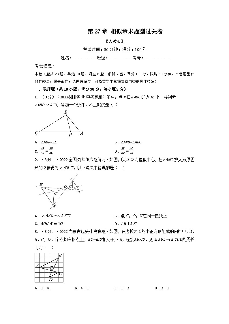 九年級(jí)數(shù)學(xué)下冊(cè)專(zhuān)題27.9 相似章末題型過(guò)關(guān)卷（人教版）（原卷版）第1頁(yè)