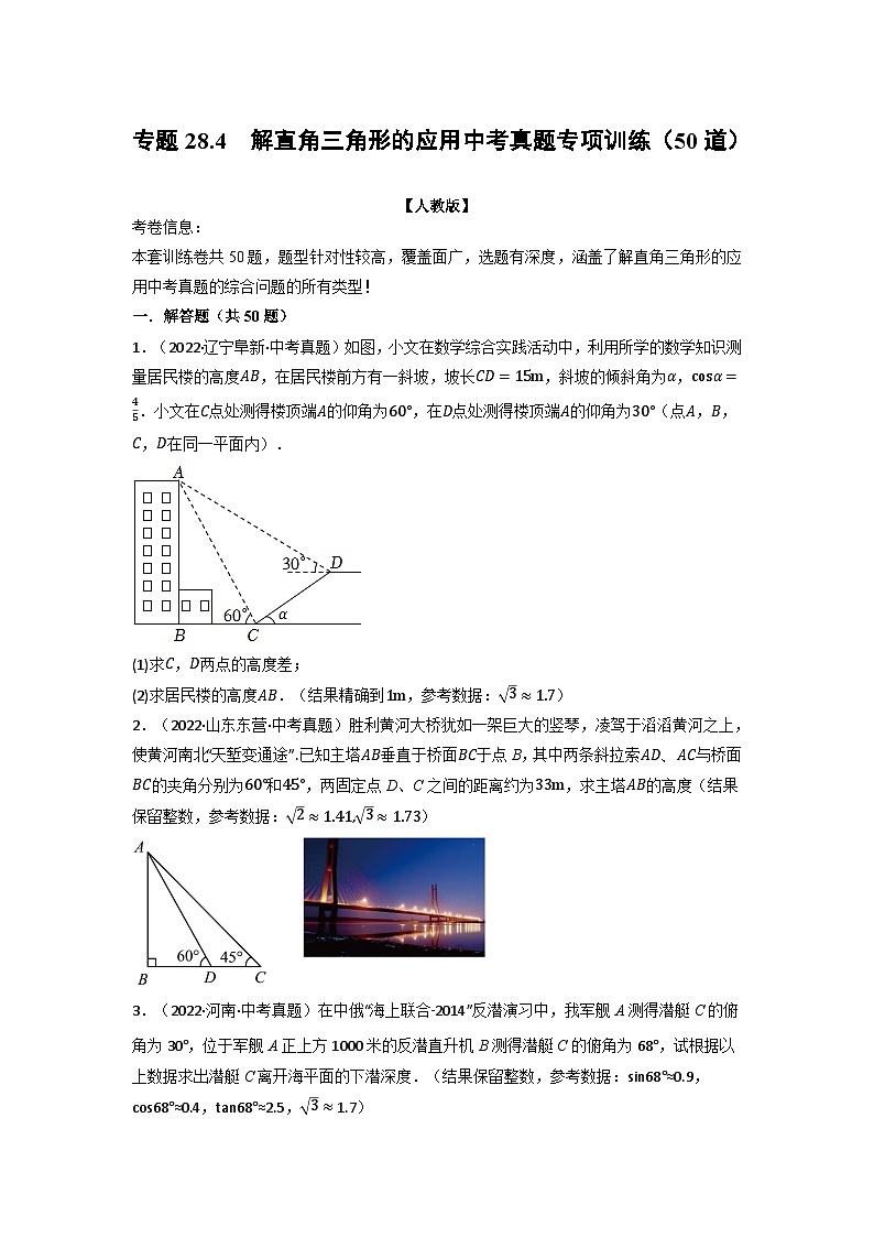 九年级数学下册专题28.4 解直角三角形的应用中考真题专项训练(50道)(举一反三)(人教版)(原卷版)第1页
