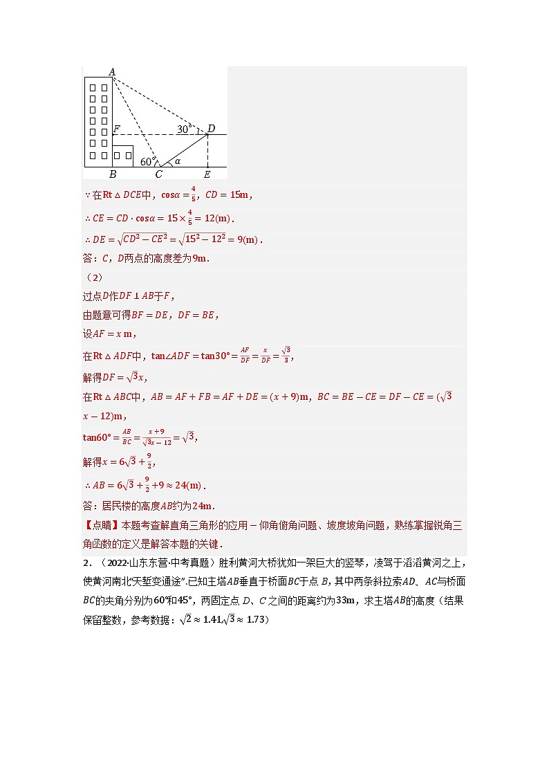 九年级数学下册专题28.4 解直角三角形的应用中考真题专项训练(50道)(举一反三)(人教版)(解析版)第2页