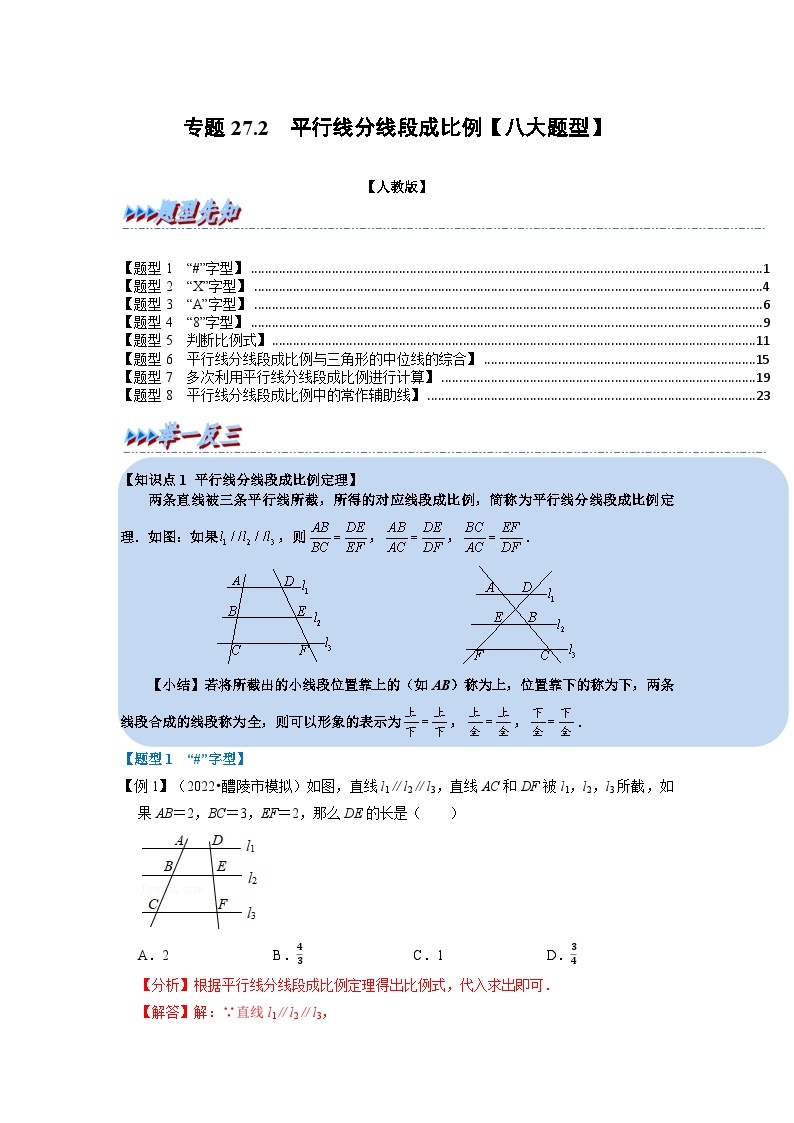 九年级数学下册专题27.2 平行线分线段成比例【八大题型】（举一反三）（人教版）（原卷版+解析卷）01