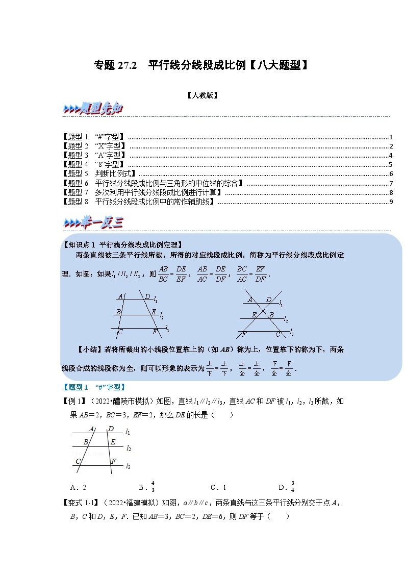 九年级数学下册专题27.2 平行线分线段成比例【八大题型】（举一反三）（人教版）（原卷版+解析卷）01