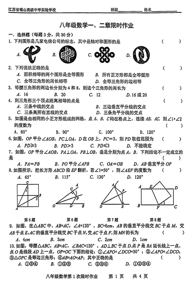 江苏省锡山高级中学实验学校2023~2024学年上学期八年级数学第一次月考试卷第1页