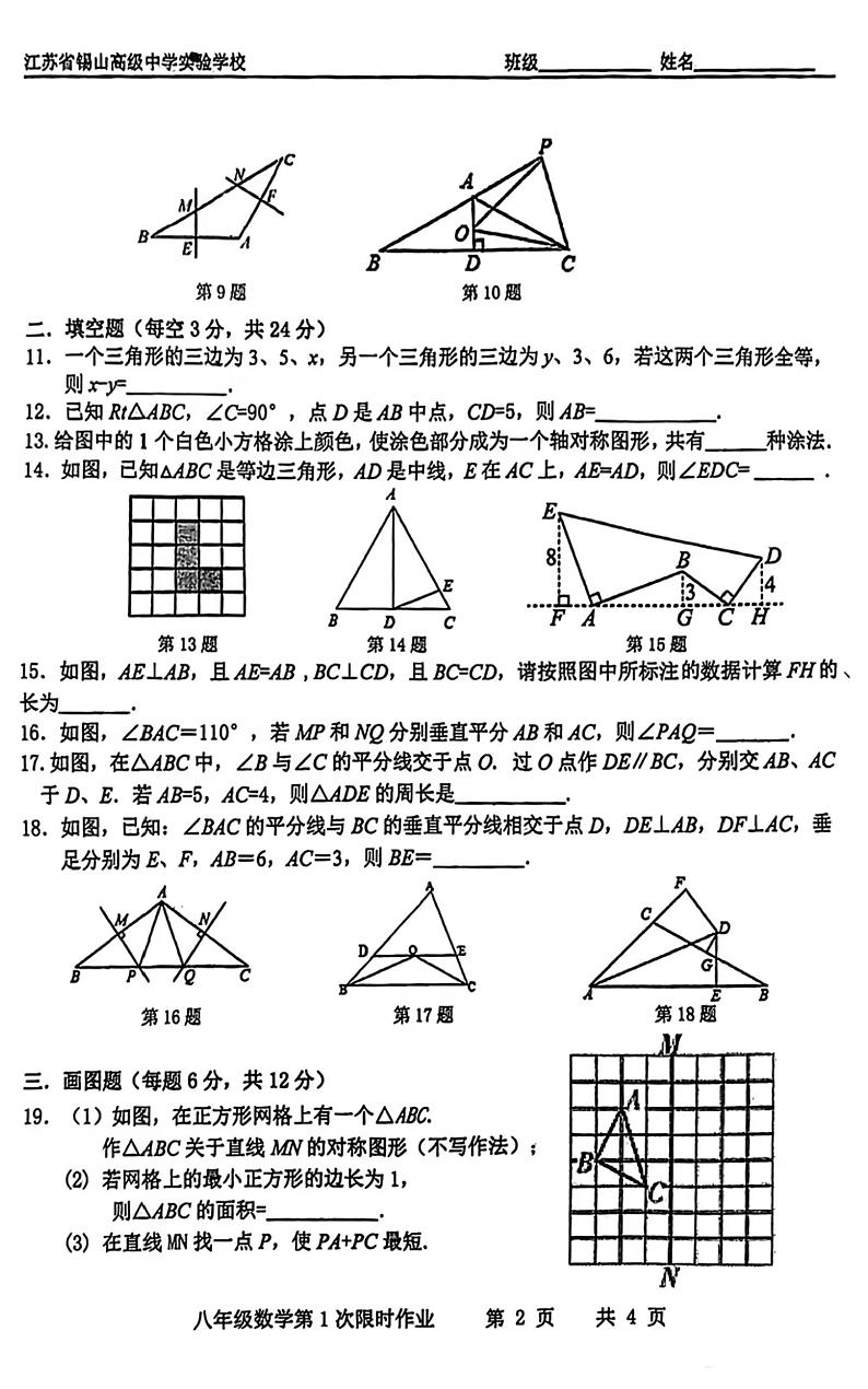 江苏省锡山高级中学实验学校2023~2024学年上学期八年级数学第一次月考试卷第2页