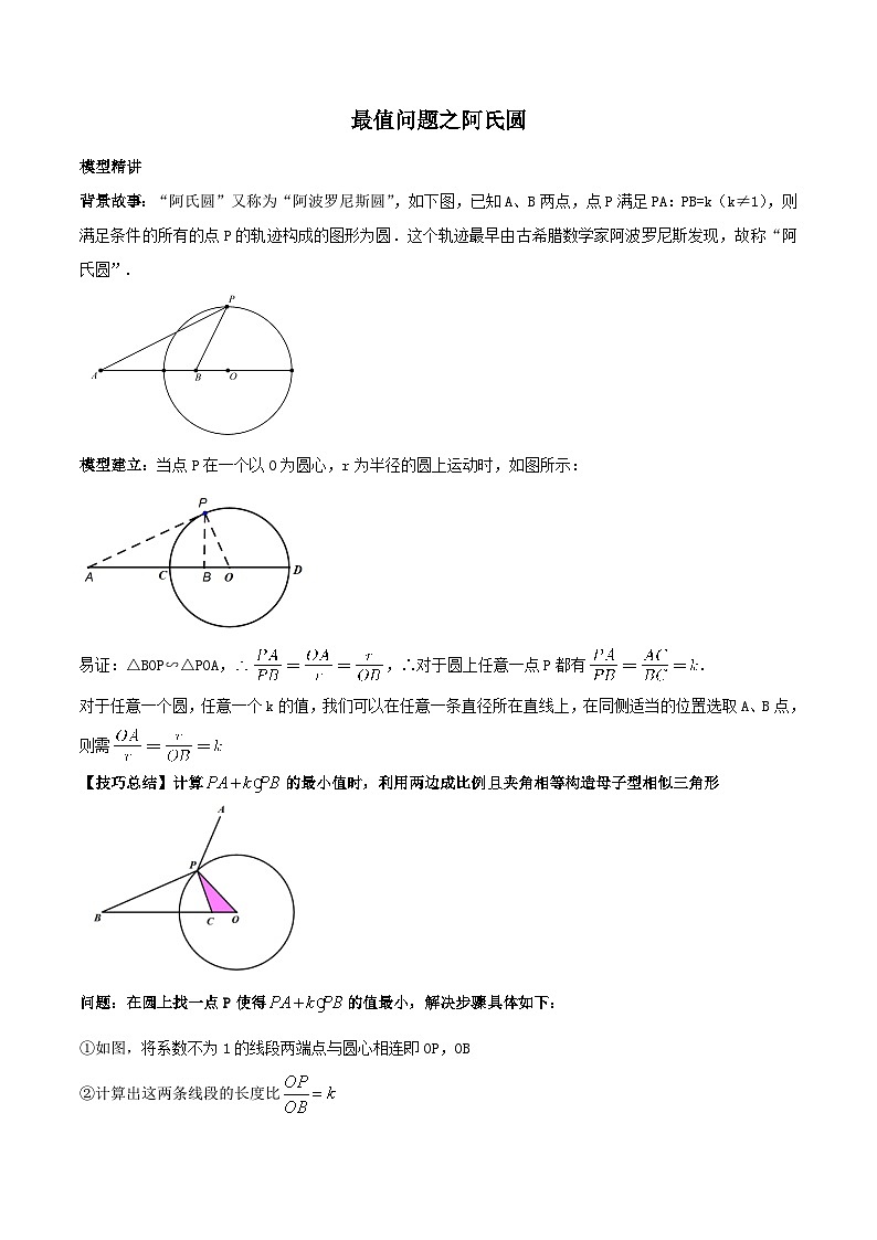 题型02 最值问题之阿氏圆-2023年中考数学重难点专题最后冲刺之最值问题(全国通用)01