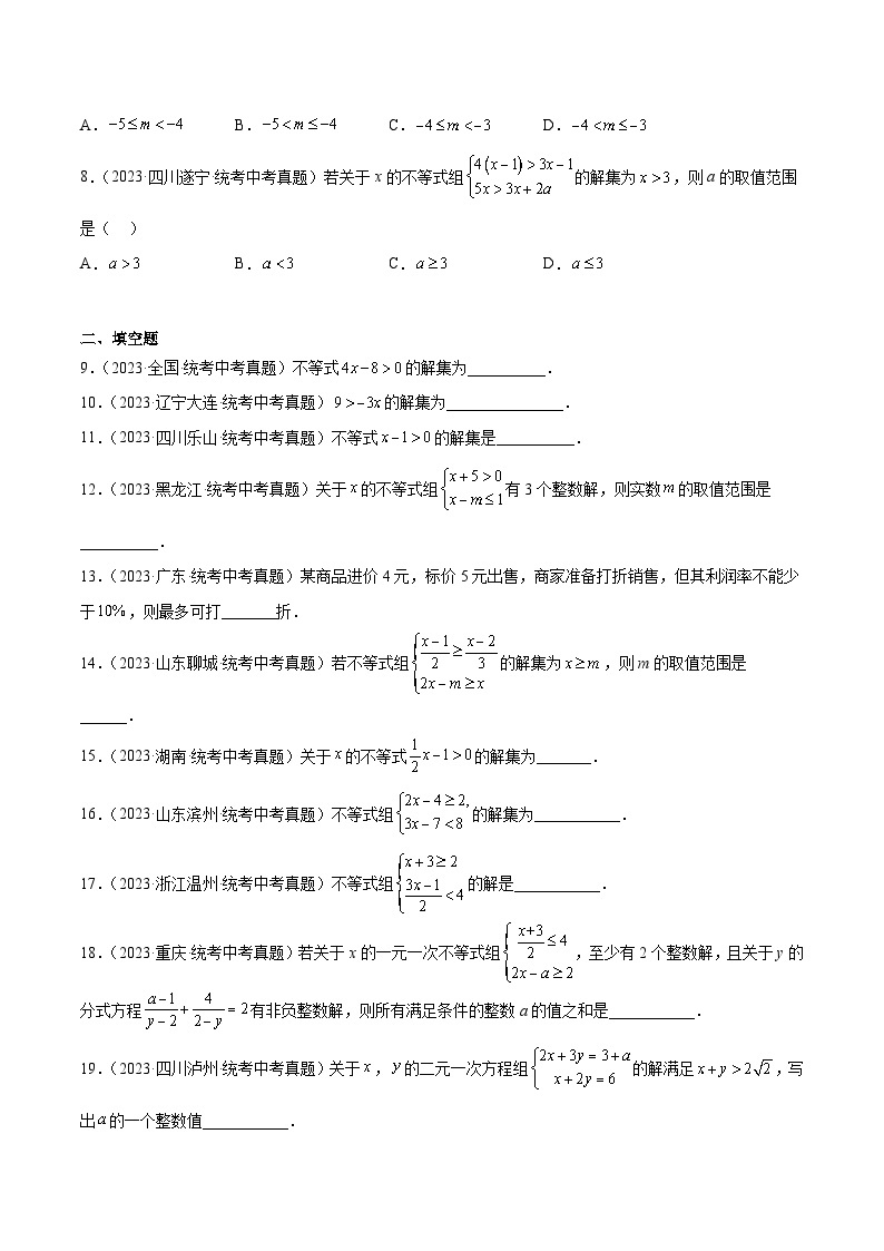 专题08 不等式（组）及其应用（48题）- 2023年中考数学真题分项汇编（全国通用）02