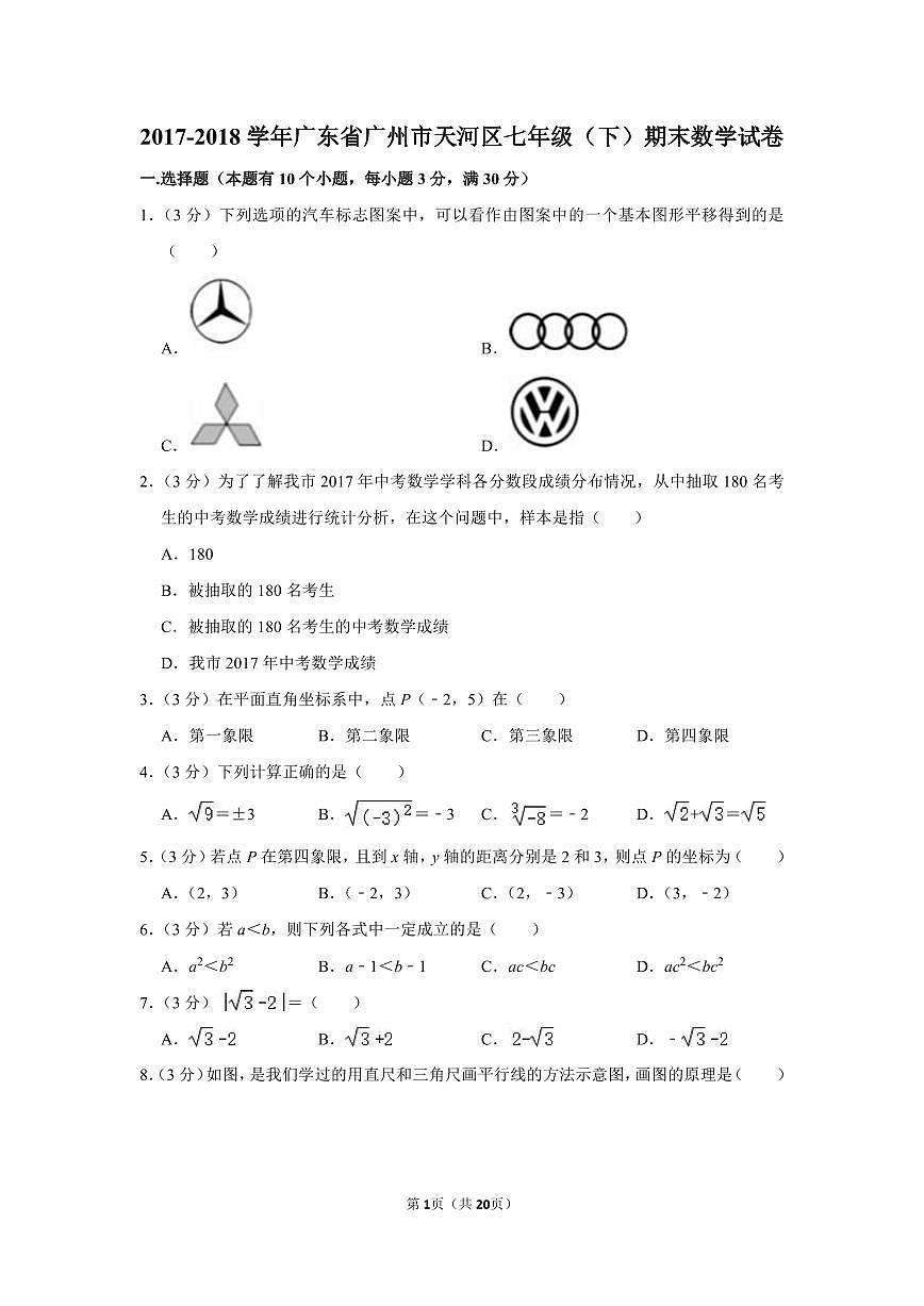 2017-2018學(xué)年廣東省廣州市天河區(qū)七年級(jí)（下）期末數(shù)學(xué)試卷第1頁(yè)