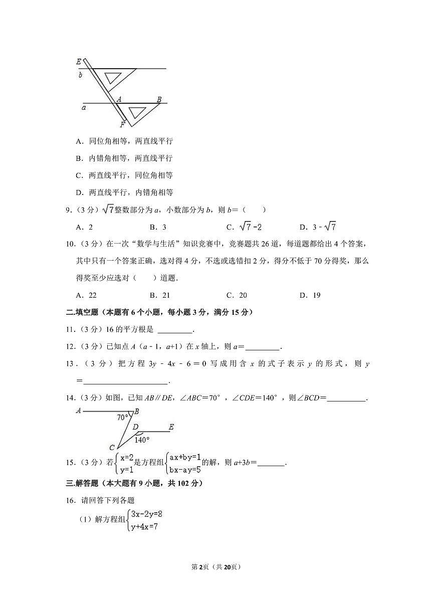 2017-2018學(xué)年廣東省廣州市天河區(qū)七年級(jí)（下）期末數(shù)學(xué)試卷第2頁(yè)