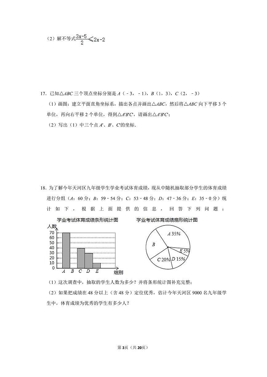 2017-2018學(xué)年廣東省廣州市天河區(qū)七年級(jí)（下）期末數(shù)學(xué)試卷第3頁(yè)