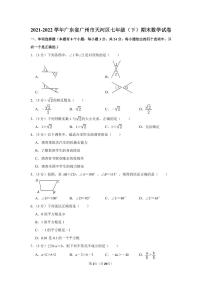2021-2022学年广东省广州市天河区七年级(下)期末数学试卷