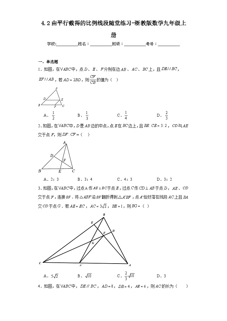 4.2由平行截得的比例线段随堂练习-浙教版数学九年级上册01
