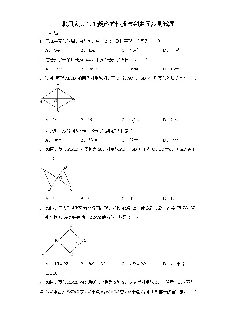 北师大版九年级上册数学1.1 菱形的性质与判定同步测试含解析答案01